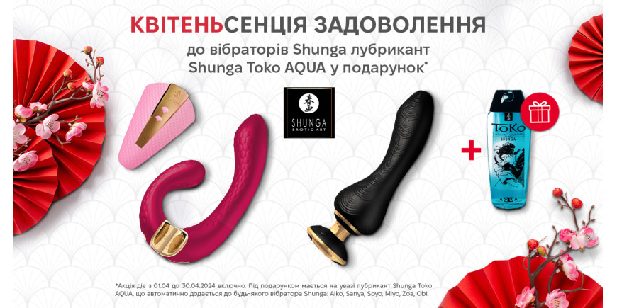 КВІТЕНЬсенція задоволення з Shunga 