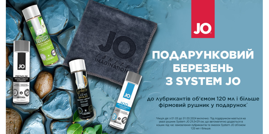 Подарунковий березень із брендом SYSTEM JO