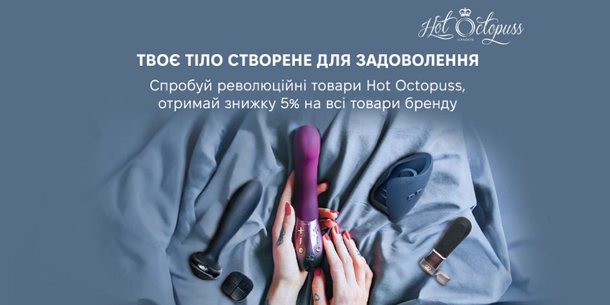 Місяць знижок на всі товари бренду Hot Octopuss!