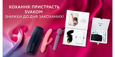 Знижки від SVAKOM на день святого Валентина