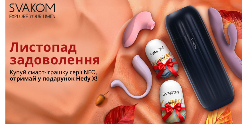 К смарт-игрушкам SVAKOM NEO — яйцо-мастурбатор HEDY X в подарок!