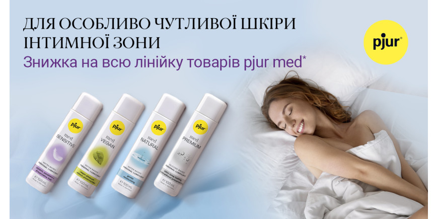 Акція "Ніжний вересень". Лубриканти pjur med.