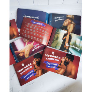 Чекова Книжка «Страстных Желаний» 18+ (RU) Ви впевнені, що пройдете до кінця?. Photo 3