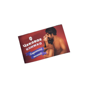 Чекова Книжка «Страстных Желаний» 18+ (RU) Ви впевнені, що пройдете до кінця?