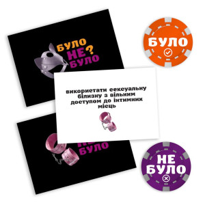 Еротична гра «Було або не було? Секс фантазії» (UA). Photo 2